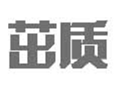 茁质