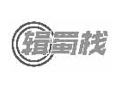 辑蜀栈