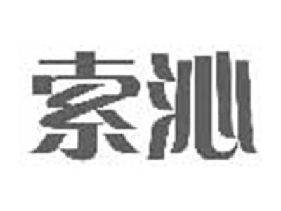 索沁