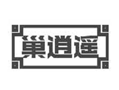 巢逍遥