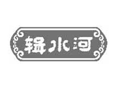 辑水河