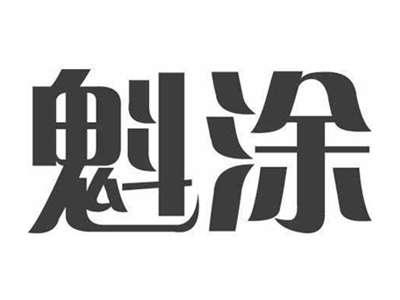 魁涂