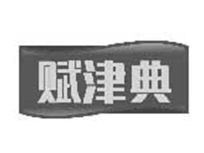 赋津典