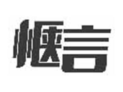 惬言