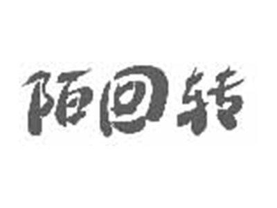 陌回转