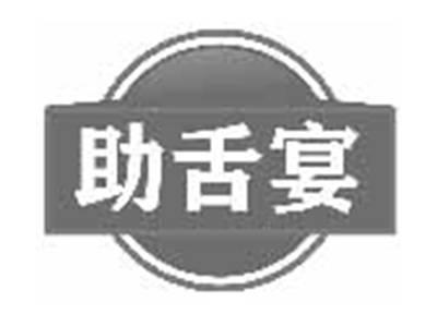 助舌宴