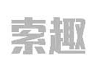 索趣
