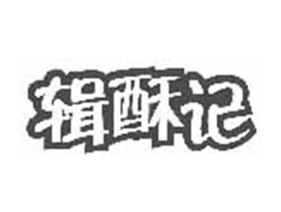辑酥记