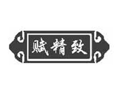 赋精致
