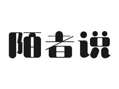 陌者说