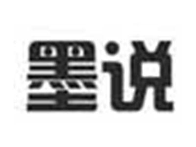 墨说