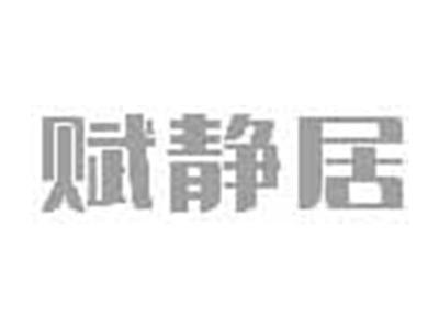 赋静居