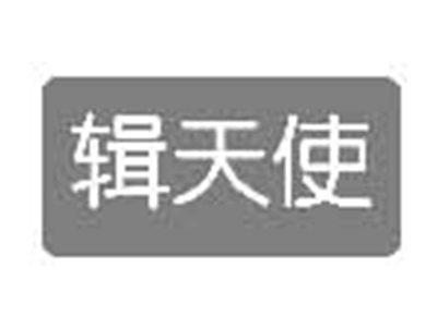 辑天使