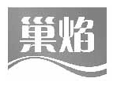 巢焰
