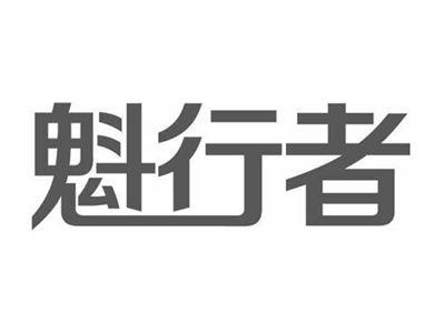 魁行者
