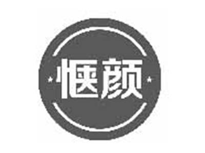 惬颜