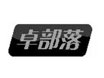 卓部落