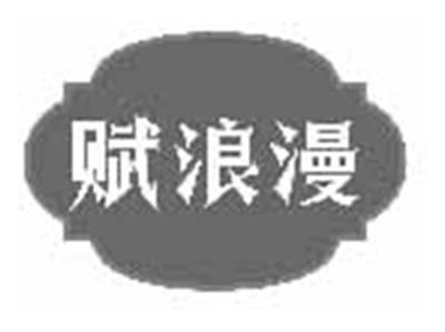 赋浪漫