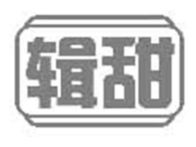 辑甜