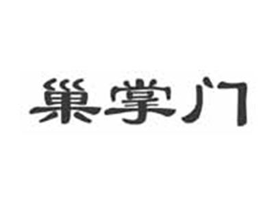 巢掌门
