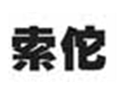 索佗