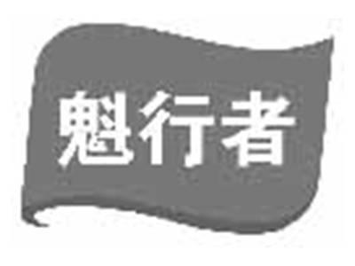 魁行者