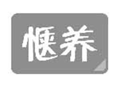 惬养