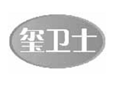 玺卫士