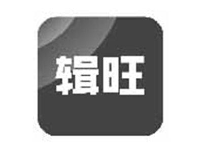 辑旺
