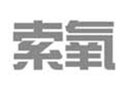索氧