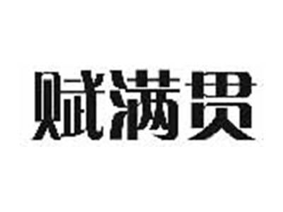赋满贯