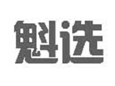 魁选