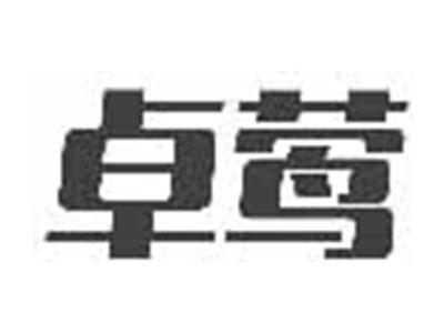 卓莺
