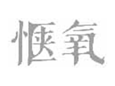 惬氧