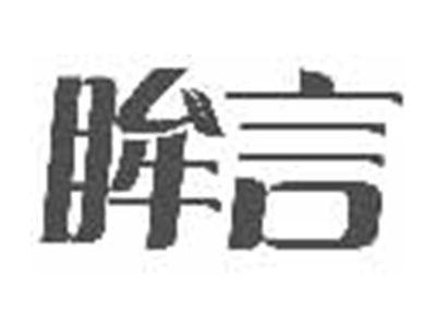 眸言