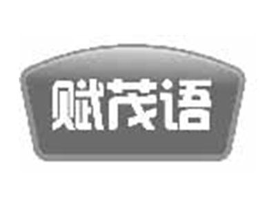 赋茂语
