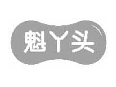 魁丫头