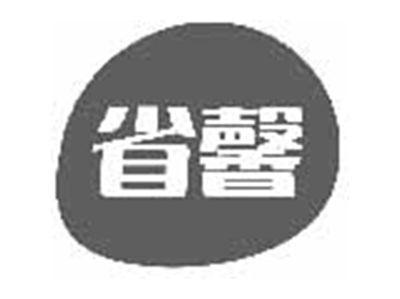 省馨