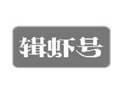 辑虾号