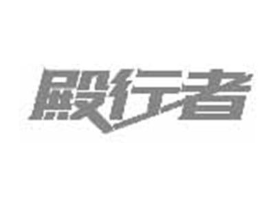 殿行者