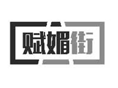 赋媚街