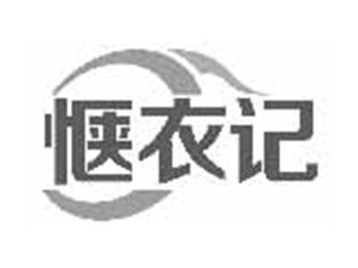 惬衣记