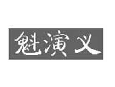 魁演义