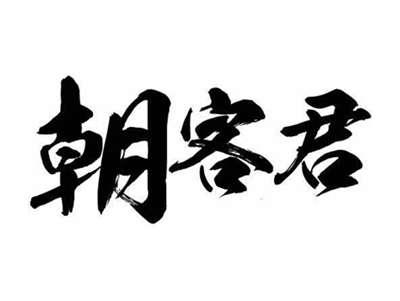 朝客君