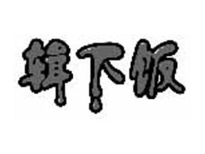 辑下饭
