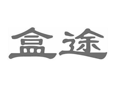 盒途