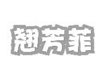 翘芳菲