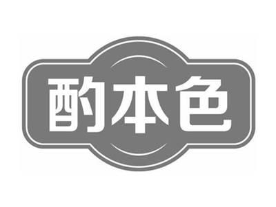 酌本色