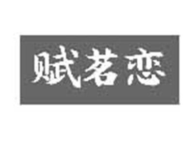 赋茗恋