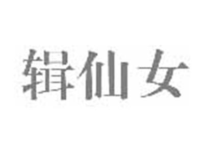 辑仙女